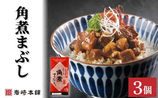 角煮まんじゅう 2種＆角煮まぶし 各3個 / 角煮まん かくにまんじゅう 角煮 角煮饅頭 かくに かくにまぶし 饅頭 まんじゅう【株式会社岩崎食品】 [OCT005]