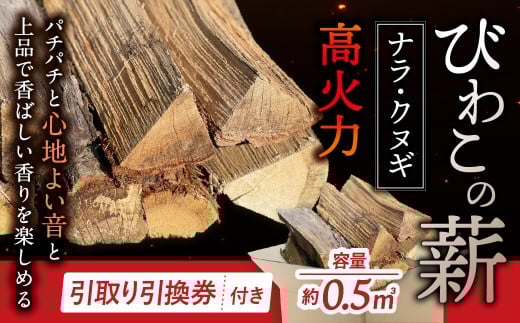 びわこの薪（ナラ・クヌギ薪×0.5㎥・引き取り引換券） 株式会社ジンジ 滋賀県 東近江市 E-E20 薪 びわこの薪 ナラ薪 クヌギ薪 薪ストーブ 暖炉 キャンプ 焚き火 薪割り 滋賀 東近江市 燃料