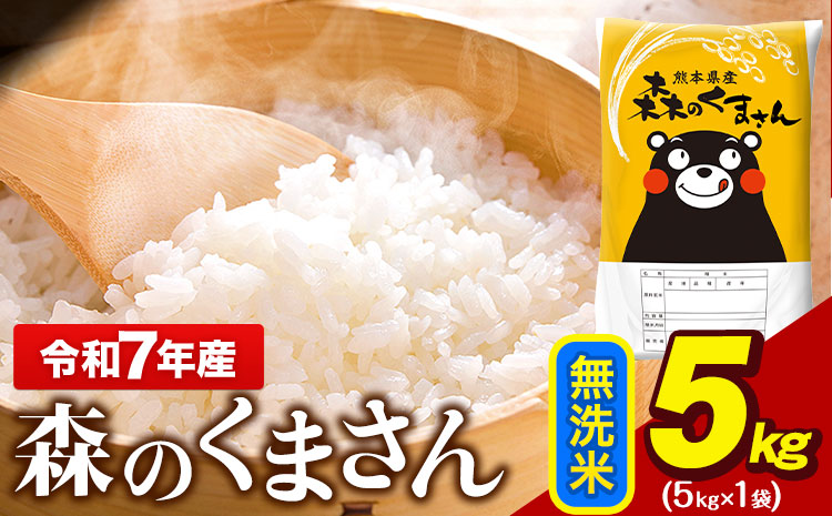 令和7年産  無洗米  森のくまさん 5kg × 1袋  熊本県産 単一原料米 森くま《7-14日以内に出荷予定(土日祝除く)》送料無料