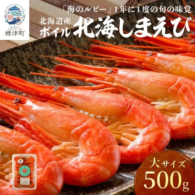 【北海しまえび】大 500g えび【AH】