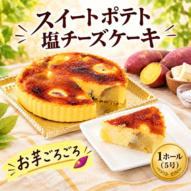【ふるさと納税】 チーズケーキ スイートポテト塩チーズケーキ ケーキ 1台 5号 ベイクドチーズケーキ 鳴門金時 スイートポテト デザート お菓子 焼き菓子 スイーツ ちーずけーき 濃厚 お取り寄せ 誕生日 贈り物 プレゼント 10000円 ギフト 松月堂わびすけ 神奈川 湘南 藤沢