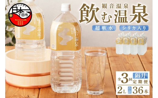 温泉水  2L 6本入 2ケース 定期便 3回 隔月 飲む温泉水 水 ペットボトル 飲料 軟水 国産 料理 シリカ アルカリ ミネラルウォーター 常温保存 備蓄 観音温泉 静岡県 下田市 伊豆