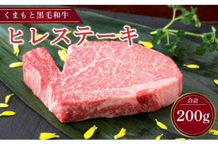 ステーキ くまもと黒毛和牛 ヒレステーキ 200g