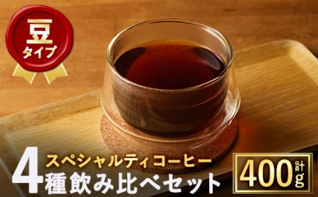 ＜豆＞スペシャルティコーヒー豆飲み比べ4種類セット(100g×4種) 焙煎 コーヒー豆 飲み比べ 豆 粉 エチオピア産ゲイシャ種 コロンビア産スプレモ ブラジル産ブルボンアマレロ 季節の厳選ブレンド 高級品 ギフト【m33-03-A】【TWENTY EIGHT 合同会社】