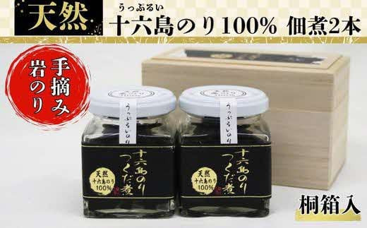 十六島のり100％、佃煮2本桐箱セット 322032_EX001
