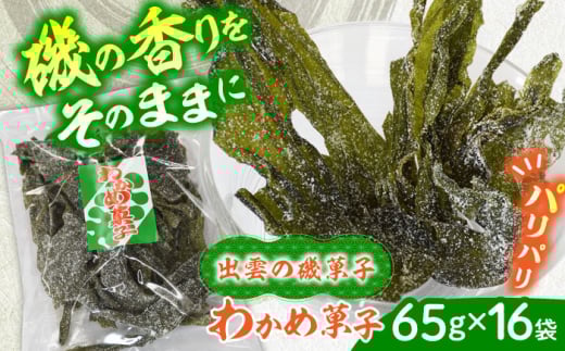 駄菓子 西八製菓 わかめ菓子 65ｇ×16袋 だがし おやつ  和菓子 菓子 わかめ ワカメ 海藻 ヘルシー お菓子 伝統菓子 懐かしい スイーツ お茶請け お取り寄せ ご当地 人気 おすすめ 65g 16袋 16個 大容量 セット 詰め合わせ まとめ買い 珍味 昔ながらの味 おつまみ つまみ 健康志向 食物繊維 ミネラル 送料無料 茎わかめ  おやつ昆布 島根県雲南市/西八製菓株式会社 [AICA003]