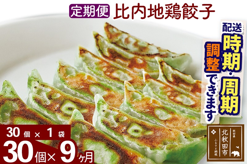 【定期便9ヶ月】比内地鶏餃子 30個（30個×1パック） お届け時期選べる|genk-160109