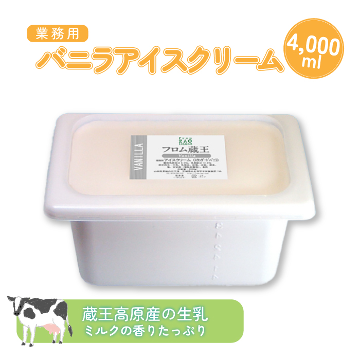 【業務用アイスクリーム】フロム蔵王　バニラアイスクリーム(リッチミルク）4000ml【01120】