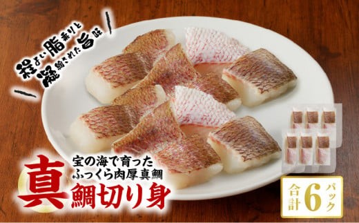 
                  S106-021_真鯛切り身 6パック【firesh®】
                