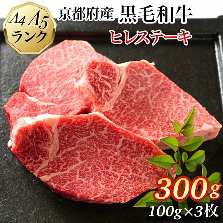【ふるさと納税】【発送時期が選べる】ヒレステーキ 京都府産黒毛和牛 100g×3枚 計300g A5 A4＜焼肉 専門店 平壌亭＞◇｜冷凍 ステーキ 牛肉 和牛 国産 フィレ 贈答 お中元 お歳暮 プレゼント　ふるさと納税牛肉　※離島への配送不可