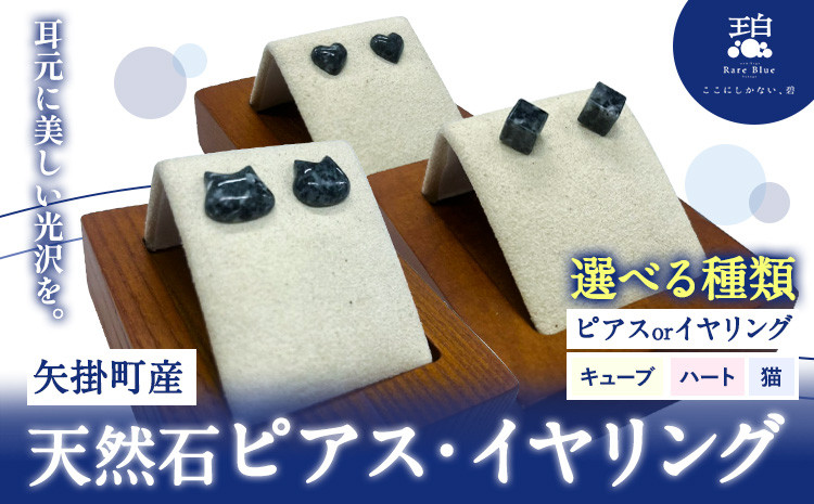 
                  矢掛町産 天然石 ピアス イヤリング 猫 ハート キューブ 《120日以内に出荷予定(土日祝除く)》備中青みかげ 小野石材工業株式会社 Rare Blue(レアブルー） アクセサリー 石
                