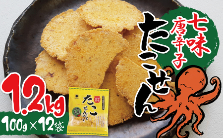 訳あり！元祖たこせんべい！「たこせんべい七味唐辛子味 1.2kg (100g×12袋セット)」 こだわりの味と食感 せんべい おつまみ 海鮮 乾物 お菓子 おやつ 煎餅 小分け 海鮮せんべい チャック付き袋 人気 高リピート H011-121