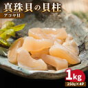 【ふるさと納税】【先行予約】真珠 アコヤ貝 貝柱 1kg（250g×4パック）【2025年1月以降順次発送】《壱岐市》【丸和水産】[JCJ004] あこや貝 貝 ホタテ 海鮮 魚介 魚貝 海産物 刺し身 お刺身 贅沢 大容量 天ぷら おつまみ 小分け 個包装 小分けパック 28000 28000円 冷凍配送