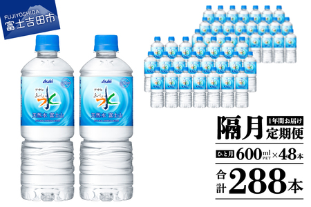 水 定期便 【年6回・隔月お届け！】「アサヒおいしい水」天然水富士山 2箱(48本入）PET600ml 6回 水定期便 ミネラルウォーター 天然水 飲料水