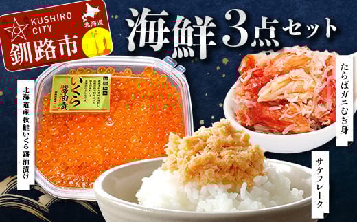 
            海鮮3点セット たらばガニむき身300g 北海道産秋鮭いくら110g 鮭フレーク80g 冷凍 かに カニ 蟹 毛ガニ いくら 鮭いくら 鮭ほぐし ご飯のお供 ご飯 米 北海道 釧路市 F5F-0114
          