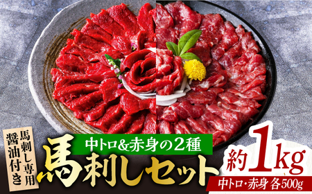 赤身 & 霜降りの「2種食べ比べセット 」【株式会社  利他フーズ】 熊本県 特産品 赤身 赤身馬刺し 霜降り馬刺し 馬刺し 馬刺 馬刺しセット 冷凍馬刺し 馬刺しセット熊本県産馬刺し 熊本馬刺し 馬