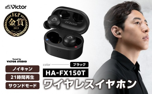 【ブラック】Victor 完全ワイヤレスイヤホン HA‐FX150T