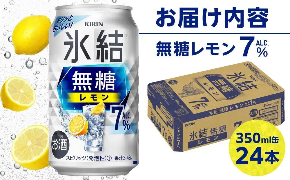 キリン 氷結  無糖 レモン ALC.7% 350ml 缶 × 24本＜岡山市工場産＞ | 氷結