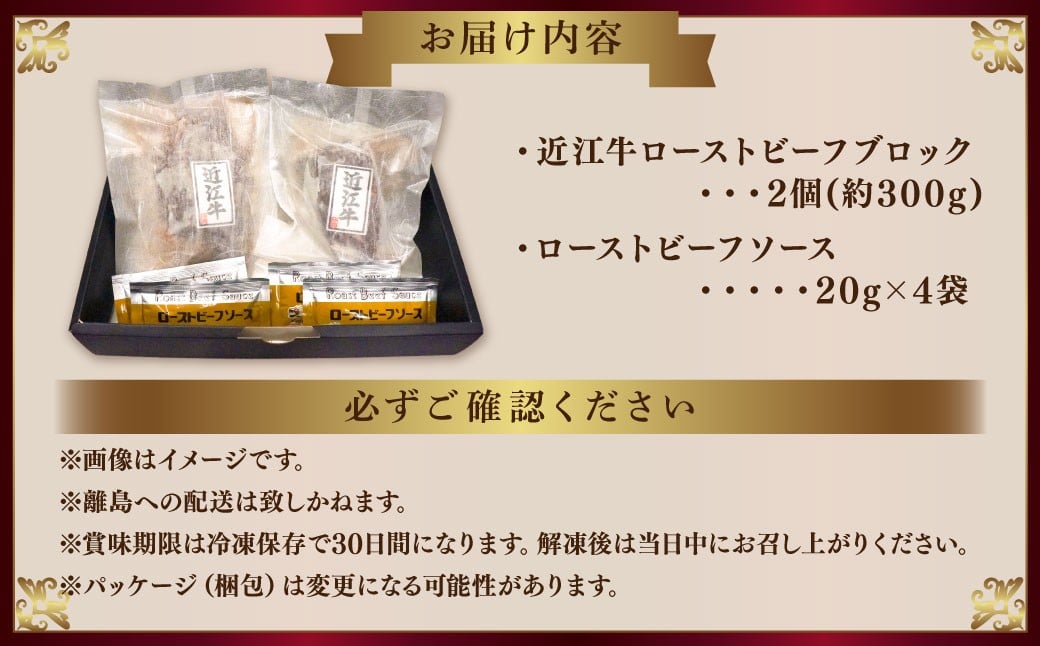 近江牛ローストビーフブロック2個入 ソース付き
