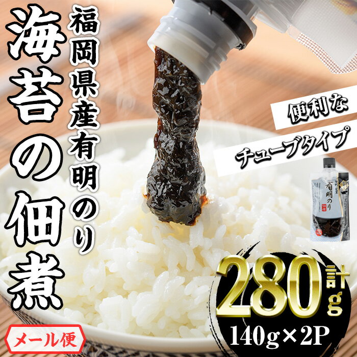 【ふるさと納税】＜ポスト投函でお届け＞ 福岡有明のり 海苔の佃煮 チューブ入 (計280g:140g×2袋) 福岡県産有明のり のり 海苔 佃煮 有明海 朝食 お弁当 おにぎり 個包装 常温 常温保存 メール便【ksg1768】【朝ごはん本舗】