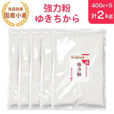 ふるさと納税 つがる市 青森県産 国産小麦 強力粉 (ゆきちから) 2kg [0770]