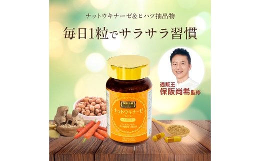 保阪流極　ナットウキナーゼ　45粒 ／ サプリメント サプリ 粒タイプ カプセル 健康習慣 発酵食品由来 大豆由来 ヒハツ 植物由来 コンディション管理 毎日続けやすい 生活習慣サポート 神奈川県 No.1160