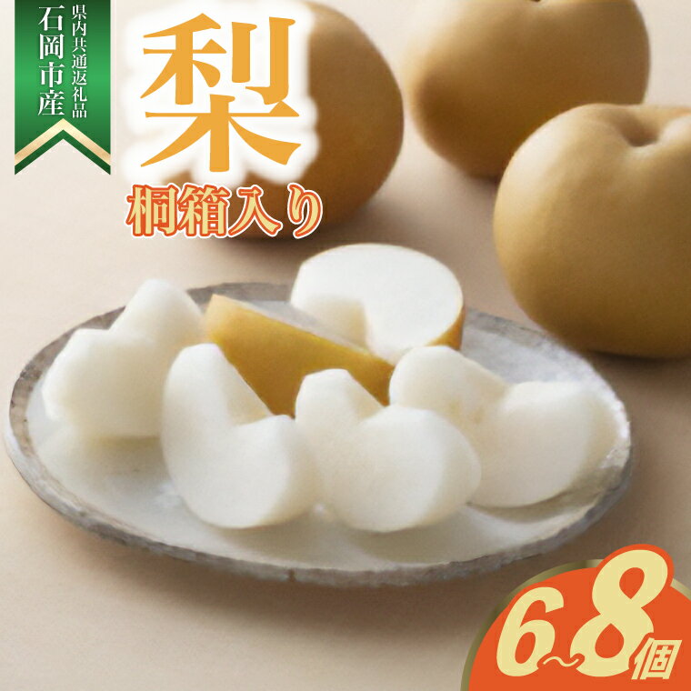 【ふるさと納税】【2025年8月より順次発送予定】桐箱入り　梨　6〜8個(県内共通返礼品:石岡市産)【配送不可地域：離島・沖縄県】 (BR051)