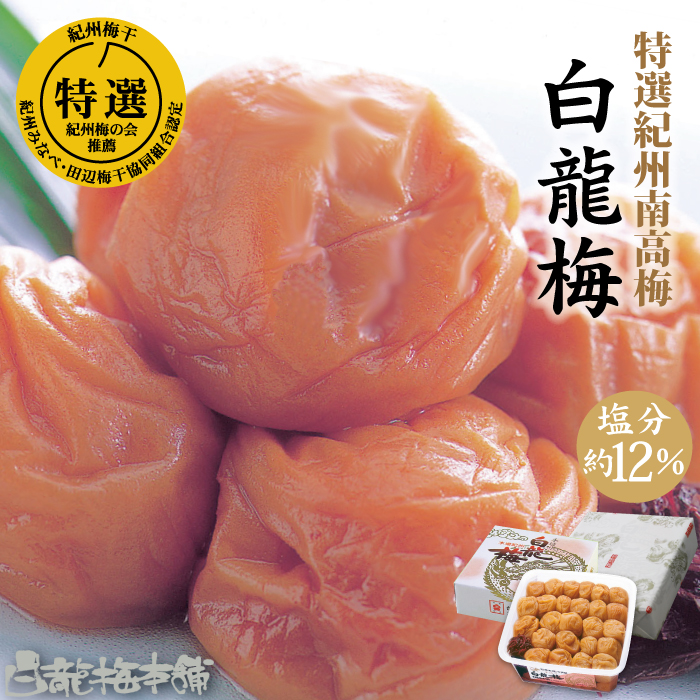L540　【紀州南高梅　梅干し定期便】　人気梅干し味比べ