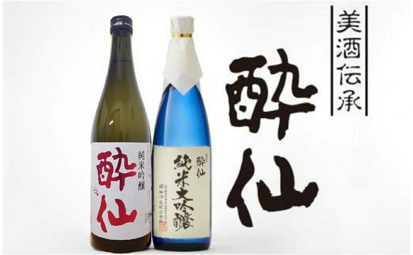 【ふるさと納税】日本酒 飲み比べ 酔仙酒造 純米大吟醸 純米吟醸 1440ml ( 720ml × 2本 )【 酔仙 セット ギフト お酒 特別 酒類 岩手 陸前高田 陸前高田のお酒 】