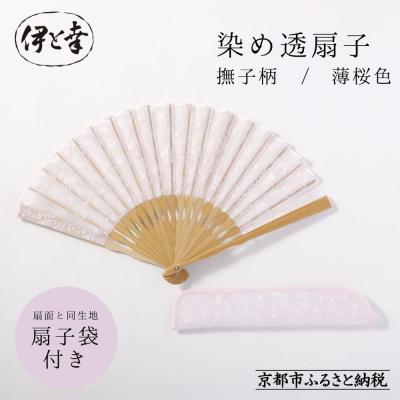 ふるさと納税 京都市 【伊と幸】透扇子 撫子柄 薄桜色|京都 人気シリーズ 白生地の老舗が贈る扇子