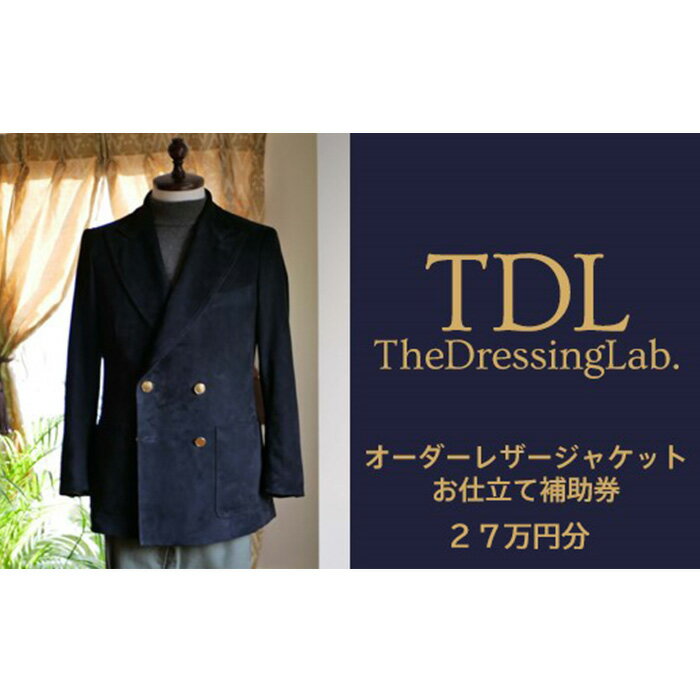 【ふるさと納税】 【The Dressing Lab.】レザージャケットお仕立て補助券（27万円分） ／ オーダーコート　オーダーメイドジャケット　オーダーメイドスーツ 送料無料 千葉県 No.135