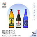 【ふるさと納税】 《 自宅用 》 南泉900ml 宝満720ml ロケット1975 720ml 35% 3本 セット 焼酎 芋焼酎 お酒 焼酎南泉 食品 グルメ お取り寄せ おすそわけ お正月 人気 おすすめ ギフト 返礼品 南種子町 鹿児島 かごしま 【上妻酒造株式会社】