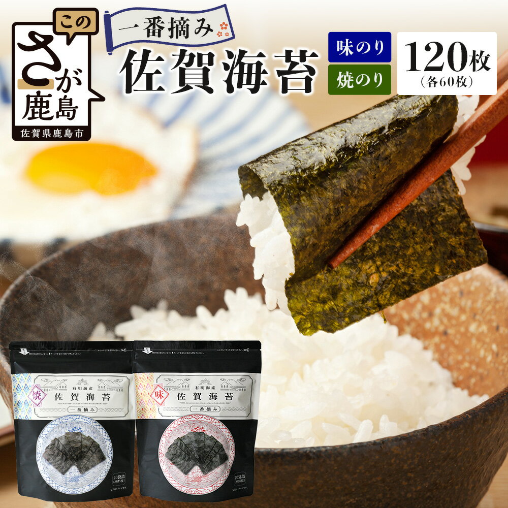 【ふるさと納税】大容量|200枚入りでたっぷり！有明海産 一番摘み 佐賀のり 食べ比べセット（味のり・焼のり）｜家庭用に最適◎ご飯のお供に大活躍｜海苔 佐賀県鹿島市 送料無料 B-798