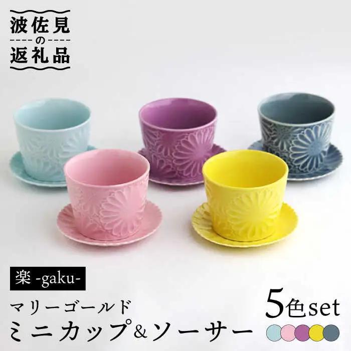 【波佐見焼】マリーゴールド ミニカップ＆ソーサー 5色セット「楽-gaku-」 食器 皿 【翔芳窯】 [FE141] 波佐見焼 食器
