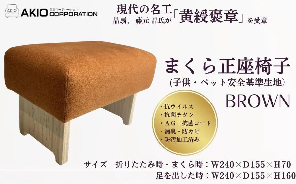 【ふるさと納税】まくら正座椅子（選べるカラー：ブラウン / ブルー）※子供・ペット安全基準生地 | 1級家具製作技能士 卓越技能者 高品質生地 高密度 イス 椅子 まくら 寝具 抗菌 サイズ色々 高さ変更 プレゼント 贈呈 母の日 抗菌コート 消臭 プレゼント 敬老の日