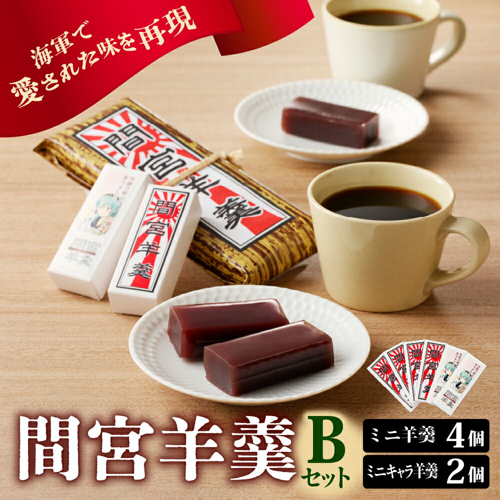【ふるさと納税】間宮羊羹 Bセット 和菓子 スイーツ 和スイーツ お菓子 おやつ ミニ ようかん 羊羹 海軍 海自 常温配送 送料無料 母の日 こどもの日 広島県 呉市