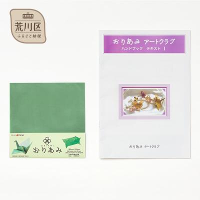 ふるさと納税 荒川区 金網折り紙 15cm角・おりあみテキストPart 1セット(カラー:グリーン)【010-006】