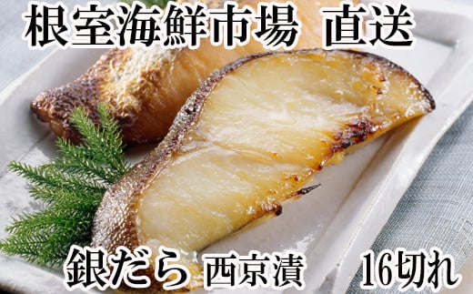 A-14171【年内配送可】  ＜計16切＞銀だら西京漬け4切×4P