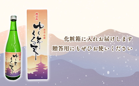 【日本酒】朝日酒造『ゆく年くる年』（720ml×1本）新潟県 出雲崎町産「五百万石」使用 吟醸酒 淡麗辛口 ギフト 贈答品 令和６年産