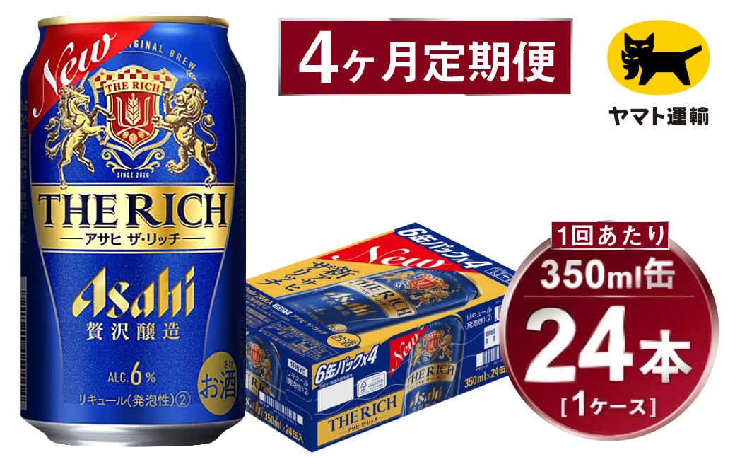 
            【4ヶ月定期便】アサヒ ザ・リッチ（合計96本）350ml×毎月1ケース（24本）=計4回お届け | アサヒビール 酒 お酒 ザ・リッチ 発泡酒 缶ビール 缶 ギフト 内祝い 茨城県 守谷市 みらい mirai
          