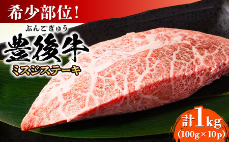【厳選希少部位】おおいた豊後牛 ミスジステーキ 約1kg(100g×10P) /ミスジステーキ ミスジステーキ ミスジステーキ ミスジステーキ ミスジステーキ ミスジステーキ/ 日田市 / 株式会社MEAT PLUS[AREI026]