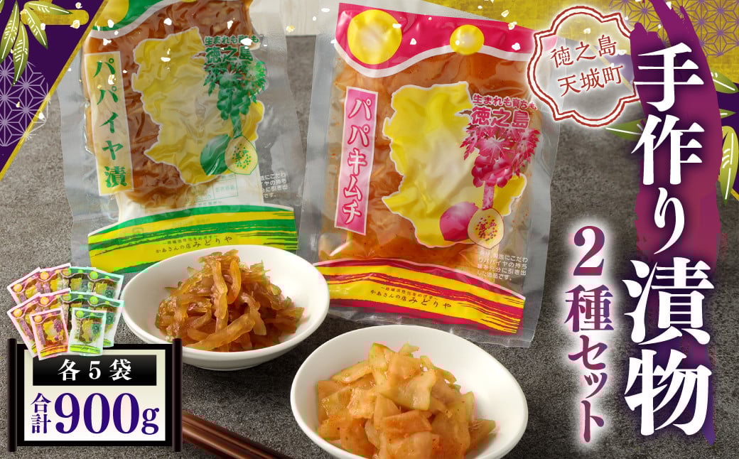 
            手作り漬物 2種セット(パパイヤ漬け・パパイヤキムチ)  合計900g(各種5袋入り)
          