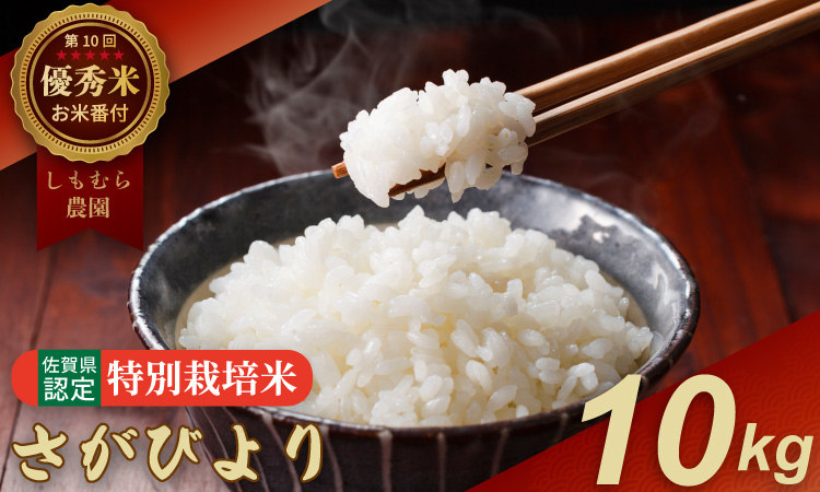 令和7年度産  お米番付「優秀賞」！しもむら農園さがびより（10ｋｇ） 送料無料 一等米 精米 白米 ブランド米 お米 白飯 人気 ランキング 高評価