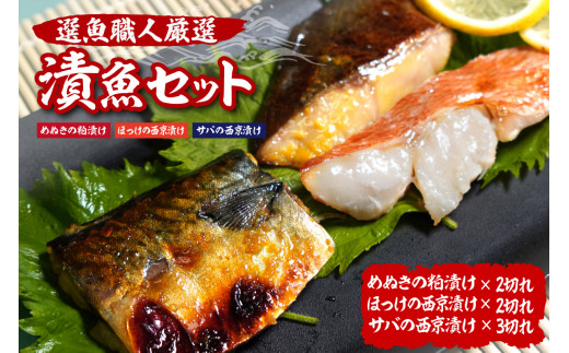 選魚職人厳選　漬魚セット（めぬきの粕漬け・ほっけの西京漬け・サバの西京漬け）
