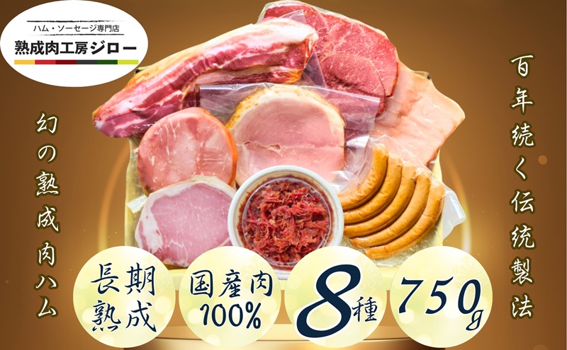  国産 熟成肉 ハム プレミアムギフトA 詰め合わせ ももハム ロースハム ポークプレス ベーコン あら挽きウインナー スモークポーク 黒毛和牛 神奈川県 茅ヶ崎市