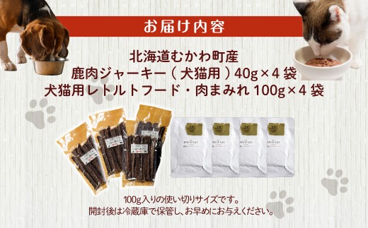 鹿肉ジャーキー(犬猫用)（40g×4袋）犬猫用レトルトフード・肉まみれ（100g×4袋） 【ふるさと納税 人気 おすすめ ランキング ペット フード ペットフード 犬用 猫用 犬猫用 ドッグフード キ