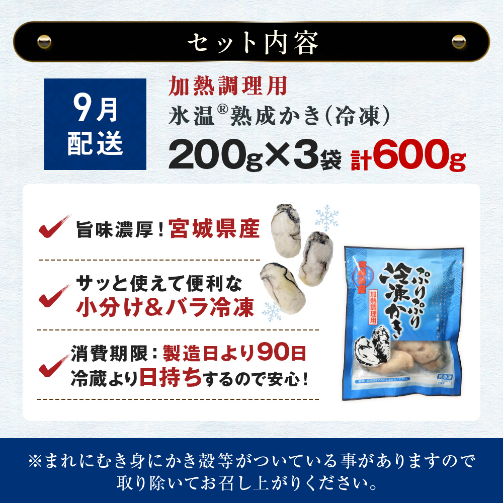 【9月配送】加熱用 牡蠣 むき身 宮城県産 氷温熟成かき 200g × 3袋 小分け 600g 冷凍かき バラバラ冷凍 配送月が選べる まるたか水産 石巻市