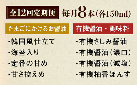 【全12回定期便】寺岡家の有機醤油・調味料詰合せ 150ml×8本　 調味料 セット しょうゆ 減塩 だし醤油 刺身 有機大豆 有機小麦 たまごかけごはん 生（き）醤油 広島県福山市/寺岡有機醸造株式