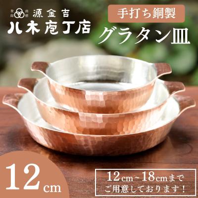 ふるさと納税 京都市 【八木庖丁店】手打ち銅製 グラタン皿(12cm)|京都 料理 キッチン用品 皿 食器 人気 有名