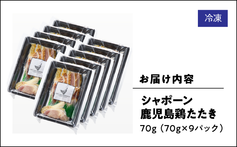 2918 唯一の国産 幻の鶏肉 シャポーン鹿児島鶏たたき（70g×9パック）　KN048-002-09